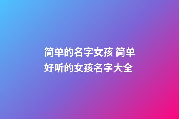 简单的名字女孩 简单好听的女孩名字大全